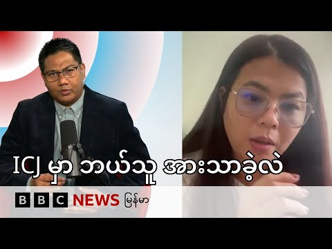 ICJ မှာ ဂမ်ဘီယာ မြန်မာ ဘယ်သူ အားသာခဲ့လဲ - BBC News မြန်မာ