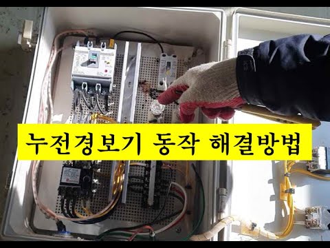 누전경보기 동작 해결방법