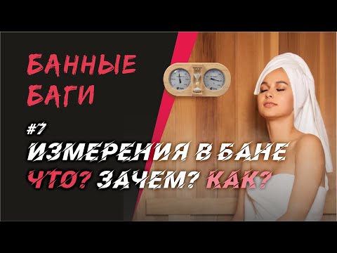 Измерения в бане | БАННЫЕ БАГИ #7