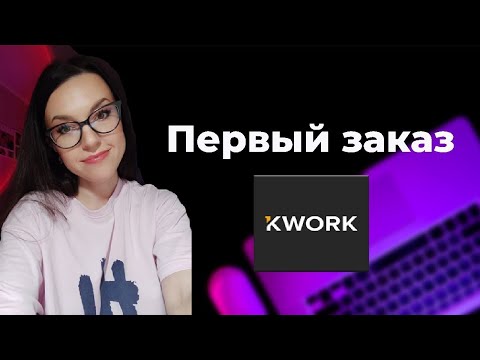 Как я получила первый заказ на Kwork