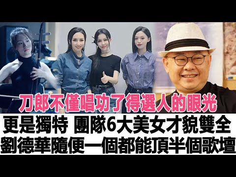 刀郎不僅唱功了得，選人的眼光更是獨特，團隊6大美女才貌雙全，劉德華：隨便拉一個出都能來頂半個歌壇！時代電影大世界#刀郎 #徐子堯 #周杰倫 #云朵
