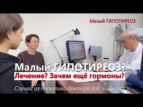 Гипотиреоз. Лечение без гормонов. УЗИ щитовидной железы. Аутоиммунный тиреоидит /// доктор Ушаков