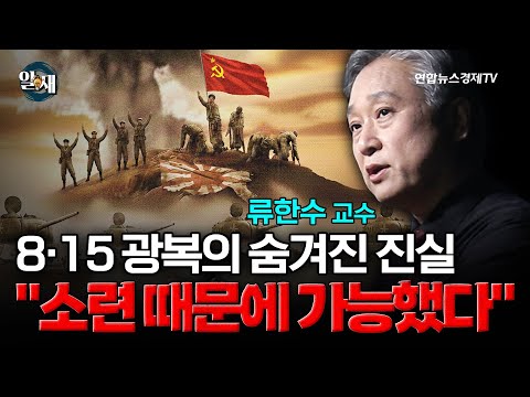 8·15 광복의 숨겨진 진실..."소련 때문에 가능했다"? (류한수 교수 2강) ㅣ 알.재.