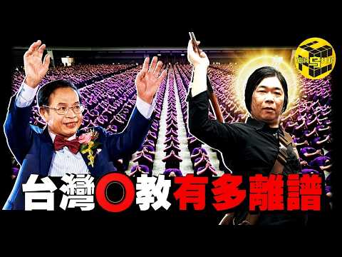 (冒死深扒) 台灣宗教，沒人敢說的秘密！眾多明星捲入其中，選妃、命案、掏空信徒錢包，最魔幻的宗教走火入魔事件 [She's Xiaowu 小烏]