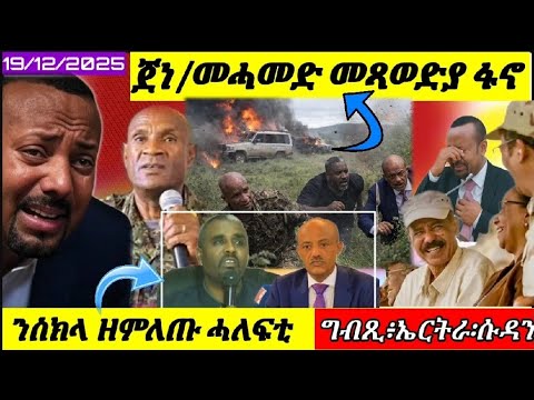 🔴ጀነራል መሓመድ ተሰማን ኣረጋን ካብ ሞት የምልጡ//ግብጺ፡ ሱዳን፡ ኤርትራ//19/12/2025@himbolmedia1