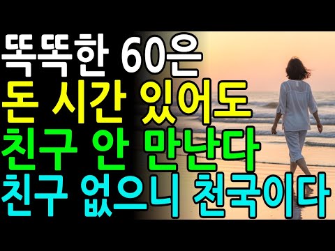 60부터는 친구 필요없다ㅣ노후에 인간관계 너무 애쓰지 마라ㅣ고독을 즐기는 방법ㅣ노후지혜ㅣ통합편 총 3편ㅣ한번에 몰아보기