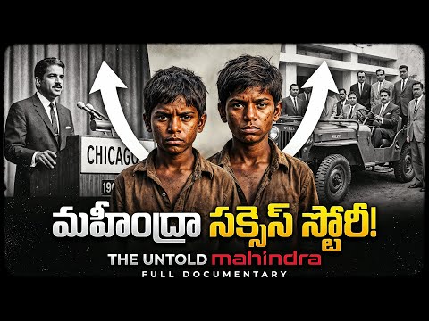 లక్ష కోట్లు సంపాదించిన కంపెనీని మూసేయాలని అనుకున్నారా? | Mahindra Success Story