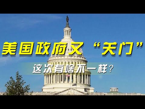 美国政府又“关门” 这次有啥不一样？《央视财经评论》 20251009 |  财经风云