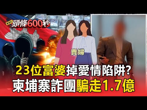 【頭條600秒】28歲男「專拐台灣貴婦」詐1.7億！「假帥哥照+送精品」共23位富婆受騙