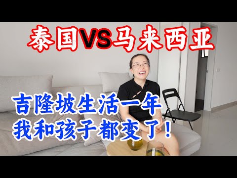 泰国VS马来西亚，从东北到马来西亚：陪读妈妈的一个想法，得到全家支持，好羡慕。玛莎国际学校风评到底哪个才是真的？宁姐语录，国际学校没有好与不好，只有合适不合适。