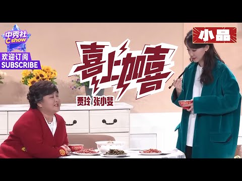 【小品】#贾玲 #张小斐 演绎婆媳间的爱恨情仇 |《喜上加喜》
