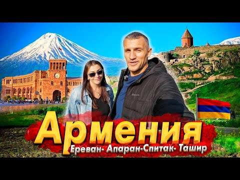 АРМЕНИЯ - МЫ В ШОКЕ ОТ ЕРЕВАНА! ГОРЫ ЕДЫ - ВСЕ ЦЕНЫ НА РЫНКЕ! ОТНОШЕНИЕ К РУССКИМ - ЧТО ПОСМОТРЕТЬ?