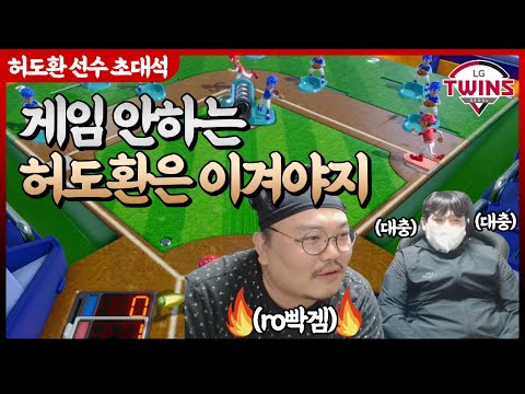게임 안하는 야구선수 허도환 야구게임으로  참교육 들어갑니다..ㅎㅎ