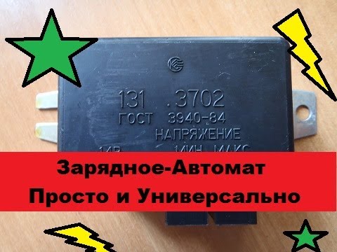 Зарядное Автомат Универсальное! Две детали! Своими руками!