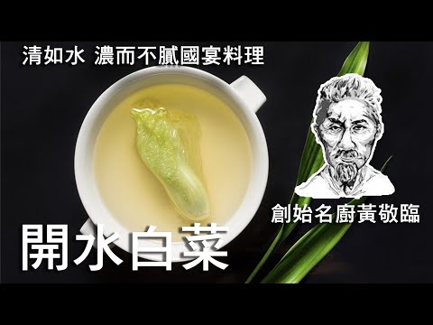 開水白菜早已失傳!?創造川菜巔峰的宗師竟然不給蔣介石走後門?|克里斯丁聊料理