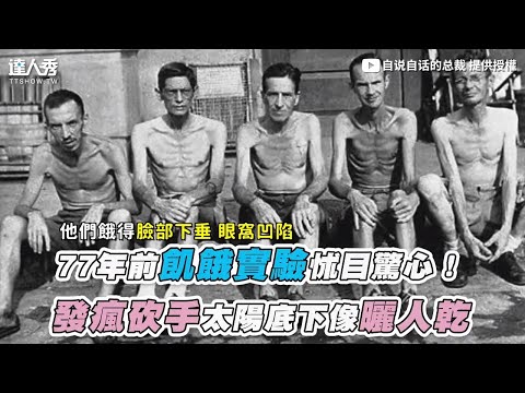 【77年前飢餓實驗怵目驚心！ 發瘋砍手太陽底下像曬人乾】｜@STBoss