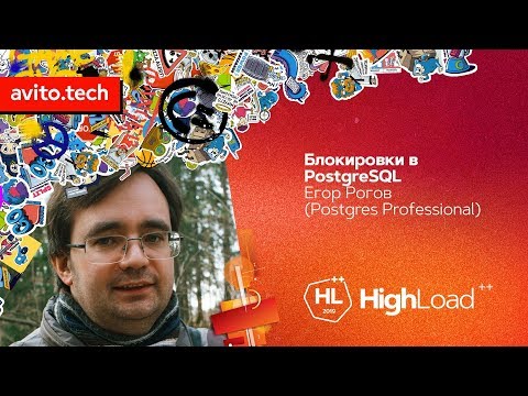 Locks in PostgreSQL / Egor Rogov (Postgres Professional)