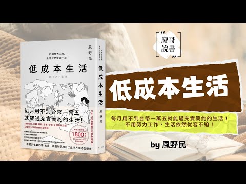 姐整理的是人生｜EP.174 EP.175｜廖哥說書｜《低成本生活》作者-風野民