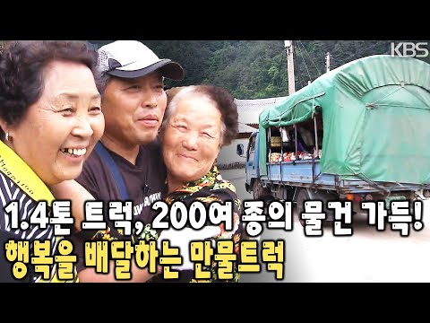 마을 어르신들, 주머니에 돈을 들고 마실을 나오신다! 행복을 배달하는 산골마을 해결사 부부의 만물트럭 [KBS 20110611 방송]