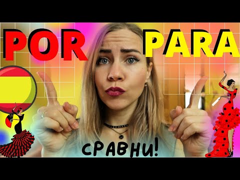 ОСТОРОЖНО!!!Предлоги POR/PARA в испанском + Устойчивые выражения (для начинающих и продолжающих)