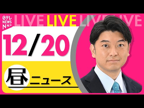 【昼ニュースライブ】最新ニュースと生活情報（12月20日） ──THE LATEST NEWS SUMMARY（日テレNEWS LIVE）