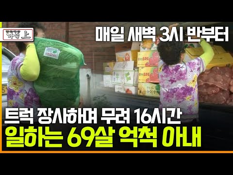 [멜로다큐 '가족' 279회 上] 매일 새벽 3시 반부터 밤 8시까지 트럭 장사하며 무려 16시간 일하는 69살 억척 아내
