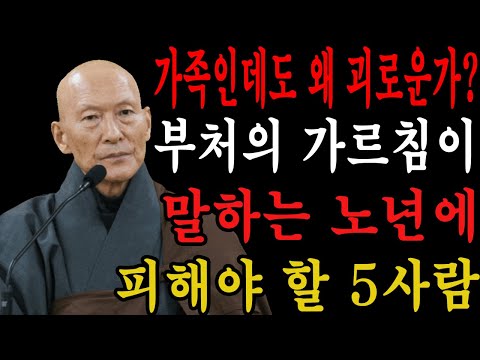 가족인데도 왜 괴로운가? 부처의 가르침이 말하는 노년에 피해야 할 5사람  | 법정 스님 지혜 | 불교 | 인생명언 | 평온한 삶