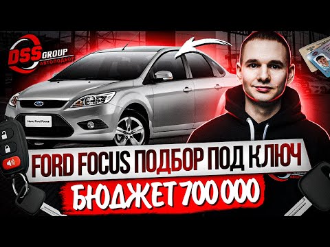 Живой Ford до 700 тысяч рублей / Подбор под ключ / ДТП, скрученный пробег, нечитаемый VIN
