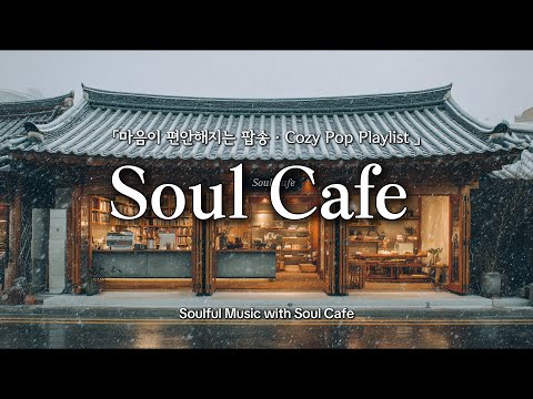 ❄️눈 내리는 한옥카페, 그냥 틀어놓기 좋은 팝송 | 카페에서 듣기 좋은 노래 🎶