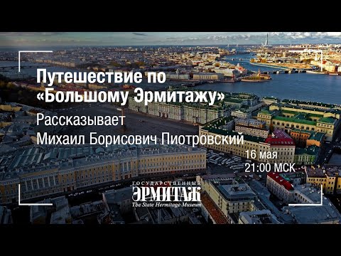 Hermitage Online. Путешествие по “Большому Эрмитажу». Рассказывает Михаил Борисович Пиотровский