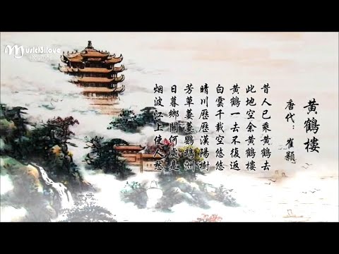 🌏 陳瑞《黃鶴樓 》昔人已乘黃鶴去 此地空餘黃鶴樓...(詩詞：崔顥) ... ♥♪♫*•