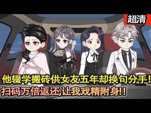 沙雕動畫【爲了供女友上學,他高中輟學搬磚供了五年卻換來一句分手。去特麼的,意外覺醒掃碼萬倍返還繫統,不僅獲得巨額財富,更陸續得到顏值改造、中醫精通等超凡能力!啪啪打渣女臉!】#乖仔动画