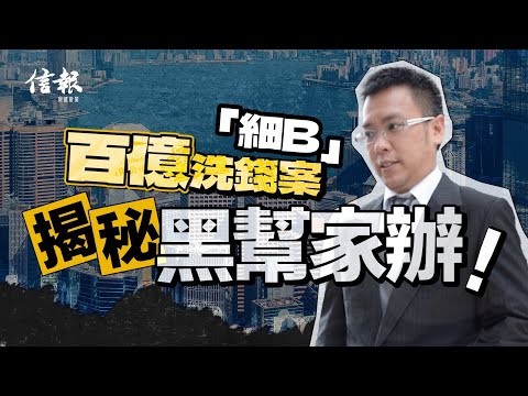 「細B」百億洗錢案 拆解黑幫家族辦公室運作｜信報新聞特寫｜黑幫集團｜細B｜商業天才｜家族辦公室｜信託公司｜洗黑錢｜信貸詐騙｜Labubu｜陳孝廉｜海港大藥房｜落馬【論盡熱話系列】