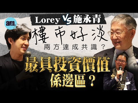 施永青 VS Lorey|樓市好淡兩方竟然達成共識?最具投資價值係邊區?美國經濟隱憂重重?施生直言唔會沽空美股!