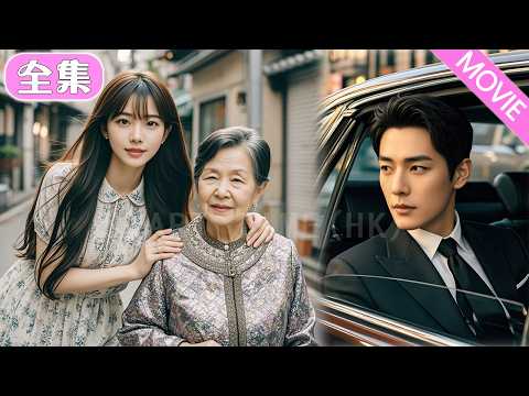 18歲少女冒死救下陌生老人導致失明，不料她是全球首富，竟然把自己的總裁孫子介紹給她，總裁把她接回豪宅寵上天！#MiniDrama #精彩大陸短劇 #甜寵