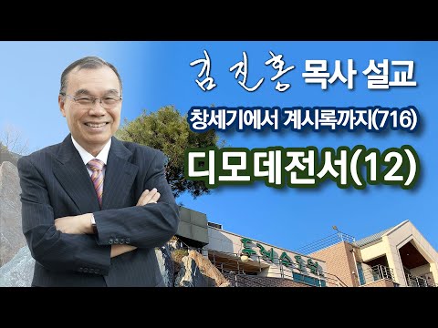 [오전예배] 디모데전서(12) 창세기에서 계시록까지(716) 2024/03/16