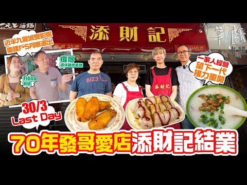 #米紙｜ 70年歷史發哥愛店添財記受重建影響再結業 堅持半夜煲綿滑粥底 自家製油條腸粉 最怕結業前人龍不絕影響質素 19歲第四代傳人望原區重開 跟進九龍城重建項目 5月前近半受影響戶需遷出 #筆記紙