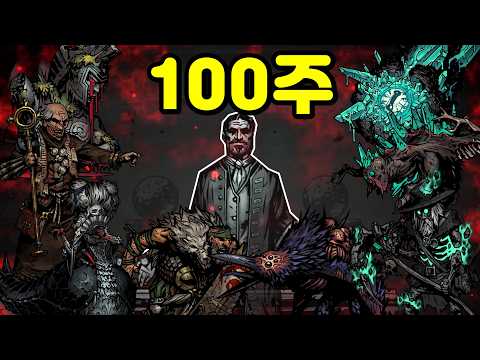 가장 어두운 던전에서 흉물들 처치하며 100주 동안 살아남기 [다키스트 던전]