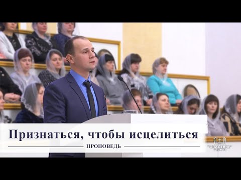 Признаться, чтобы исцелиться / Проповедь