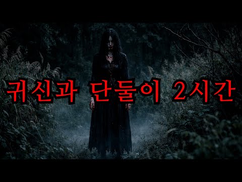 귀신과 단 둘이 2시간｜실화공포몰아듣기｜공포모음