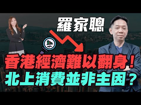【羅家聰】香港經濟差北上消費並非主因？| 本地經濟難現奇跡反彈！未來香港經濟難以翻身！|#羅家聰 #KC #香港經濟 #經濟寒冬 #香港零售業 #北上消費 #樓市 #明德金融 #金價 #黃金 #炒金