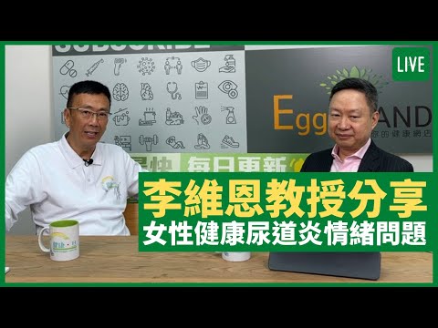李維恩教授分享女性健康、尿道炎、情緒問題 - 健康旦早晨 | 16-06-2021 主持：鄭丹瑞 嘉賓：李維恩教授