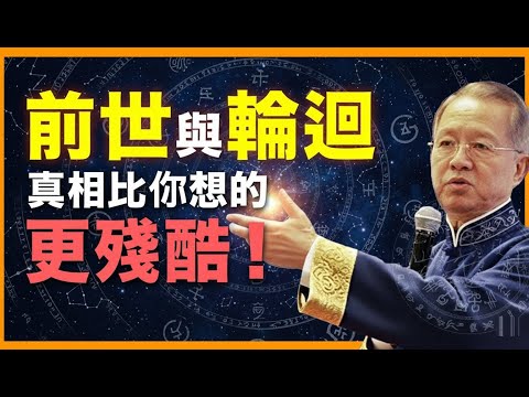 深度探索前世與輪迴的真相 #人生智慧 #命理 #哲學 #曾仕強 #易經 #正能量
