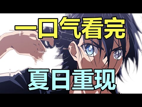 一口氣看完,夏日重現!22年最好看的懸疑番!40分鐘大片!