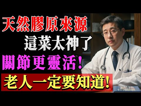 醫師都驚呆：這種天然菜竟是膠原蛋白冠軍，比保健品效果強十倍！