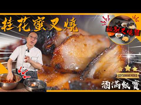 Most Wanted Recipe from Chef Po "Char Siu"《桂花蜜汁叉燒》