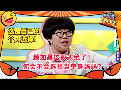 #颜如晶 在奇葩说赢得满堂彩的一场辩论！主动单身和被动单身的区别在哪？#奇葩说 #喜剧大联盟