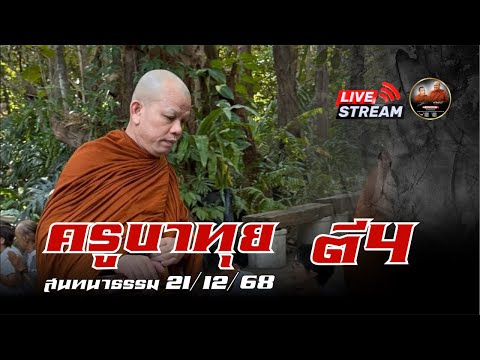 ครูบาทุย สนทนาธรรม 04.00 น. 21/12/68 #พระสิ้นคิด #ครูบาทุย