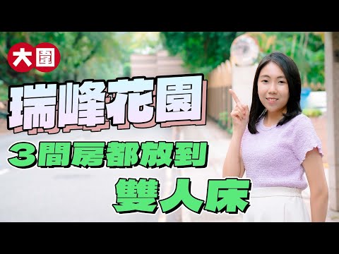 瑞峰花園｜3房套呎價約1萬元｜3間房都擺到雙人床｜約1600呎大宅設巨廳巨房｜高官至愛⁉️｜大圍｜易發睇樓團｜樓盤任您睇