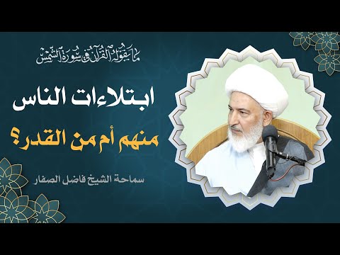 ما يقوله القرآن في سورة الشمس/ 35- ابتلاءات الناس منهم أم من القدر؟ - سماحة الشيخ فاضل الصفار